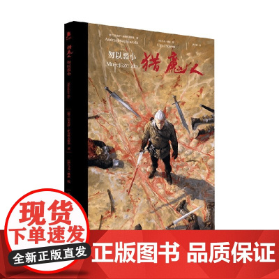 猎魔人 勿以恶小 安杰伊·萨普科夫斯基 著 小说