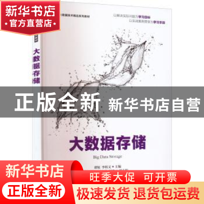 正版 大数据存储 谭旭,李程文 人民邮电出版社 9787115594143 书