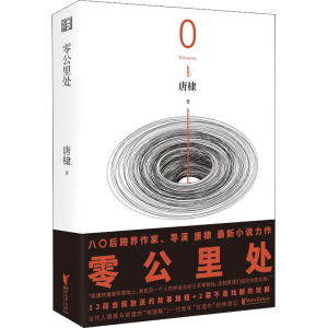 醉染图书零公里处9787533964320