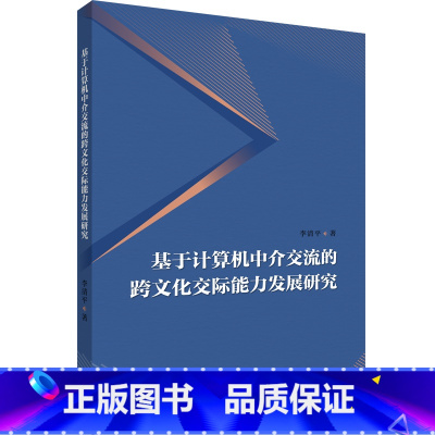 [正版]基于计算机中介交流的跨文化交际能力发展研究