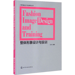 整体形象设计与实训