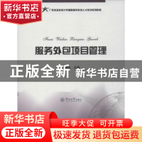 正版 服务外包项目管理 曾坤生主编 暨南大学出版社 978756680537