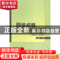 正版 网络成瘾:关系与驱动 王家奇等著 中国水利水电出版社 9787