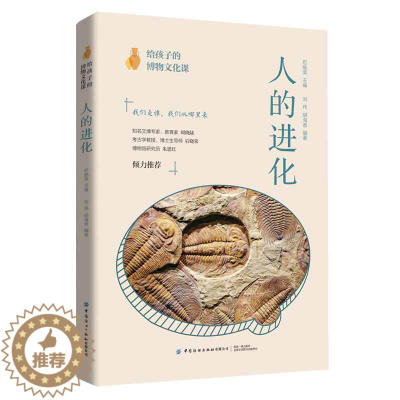 [醉染正版]给孩子的博物文化课 人的进化 考古学教授博士生导师后晓荣博物馆研究员倾力人类进化历史进程博物文化启蒙课科普书
