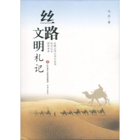 [M]丝路文明札记 冯并 著 -9787548829799