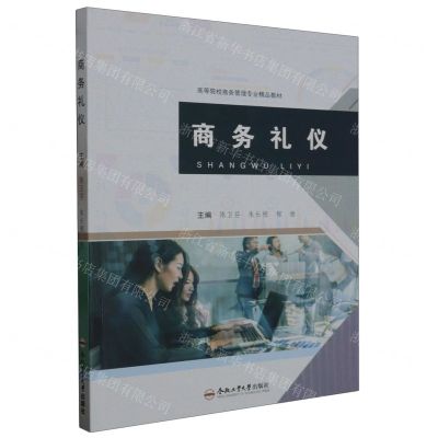 [N]商务礼仪(高等院校商务管理专业精品教材)-9787565062032