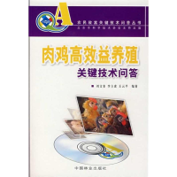 醉染图书肉鸡高效益养殖关键技术问答9787503850691