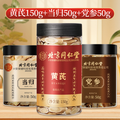 [元气三宝茶]北京同仁堂黄芪150g当归50g党参50g组合装补中葯材气养正品血泡茶元气茶