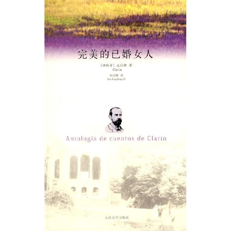 正版新书]完美的已婚女人(西)克拉林 刘京胜9787020069958