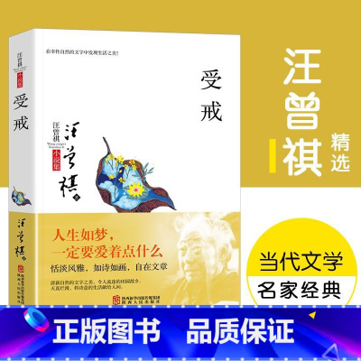 受戒 [正版]汪曾祺作品集受戒 书籍 散文精选小说全编 中国现当代名家经典文学小说精选