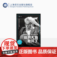 我的大脑敞开了:爱多士的数学之旅 [美] 布鲁斯·谢克特 译文纪实 王元 李文林译 世纪怪才爱多士的传奇人生 上海译文出