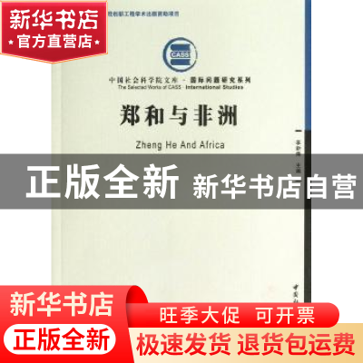 正版 郑和与非洲/国际问题研究系列/中国社会科学院文库 李新烽