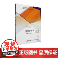 财务软件应用第三版第3版 丁淑芹 王先鹿 9787565450105 东北财经大学出版社 高等院校工商管理类创新课程体系