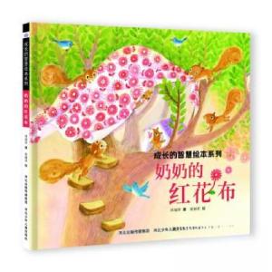 正版新书]成长的智慧系列——奶奶的红花布谢明芳9787559560117