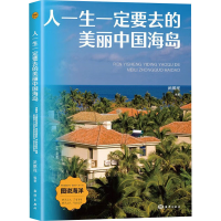 正版新书]人一生一定要去的美丽中国海岛武鹏程 编9787521013818