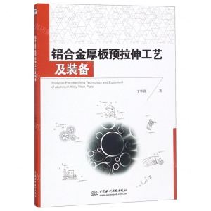 [M]铝合金厚板预拉伸工艺及装备-9787517072782