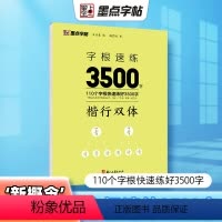 楷行双体字根速练3500字 [正版]行楷字帖字根速练3500字行楷双体成人练字荆霄鹏钢笔硬笔中性笔书法临摹高中大学初中常