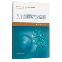 醉染图书人工鱼群算法及应用9787564645632