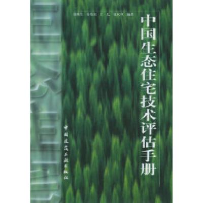 正版新书]中国生态住宅技术评估手册[2002版聂梅生 秦佑国978711