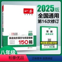 25版 八年级 英语完形填空与阅读理解150篇 八年级/初中二年级 [正版]25版 八年级.英语完形阅读优选真题100篇