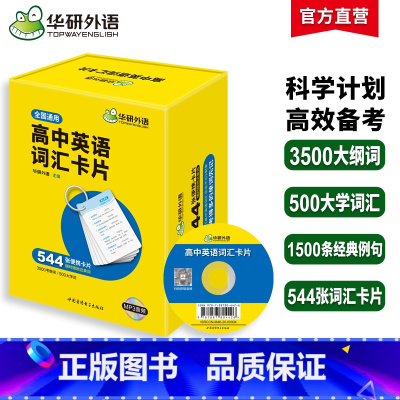 (高中通用)高中英语词汇卡片544张 高中通用 [正版] 新高考2025高考英语作文全解大全满分范文专项训练150篇高中