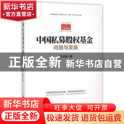 正版 中国私募股权基金:问题与发展 黄卫东著 中国发展出版社 978