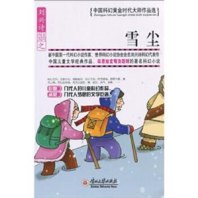 正版新书]雪尘-中国科幻黄金时代大师作品选刘兴诗.978781126232