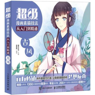 正版新书]超级漫画素描技法从入门到精通(古风)灌木文化978711