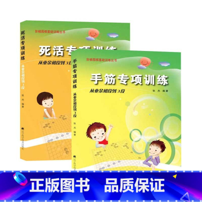 手筋+死活专项 从业余初段到3段 [正版]任选阶梯围棋基础训练丛书 手筋/死活专项训练从入门到10级到5级1级到初段到3