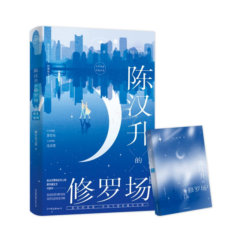 正版新书]陈汉升的修罗场Ⅱ·秋水星河下/柳岸花又明柳岸花又明