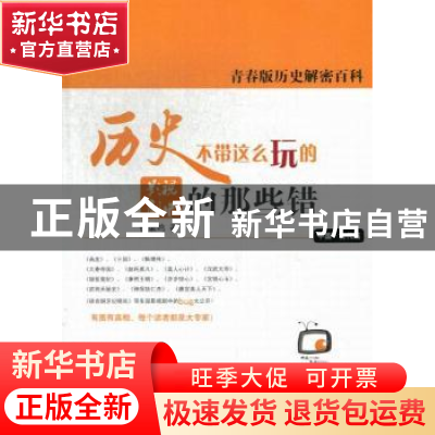 正版 历史不带这么玩的:影视剧中的那些错:中国·古代篇 倪梁鸣著