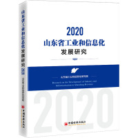 山东省工业和信息化发展研究:2020
