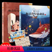 [全套2册]标点符号总动员 [正版]标点符号总动员精装上下全2册海豚出版小学生语文作文考试高分宝典标点符号用法实用工具书