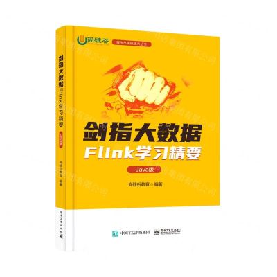 [N]剑指大数据(Flink学习精要Java版)/程序员硬核技术丛书-9787121429125