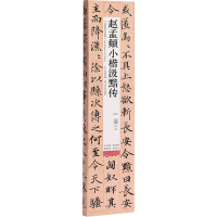 醉染图书赵孟頫小楷汲黯传 修复版9787571214326