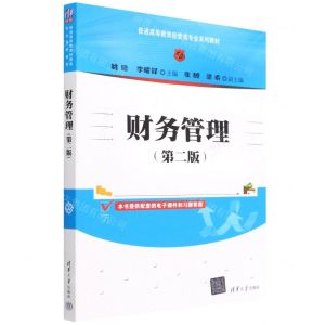 [N]财务管理(第2版普通高等教育经管类专业系列教材)-9787302604471