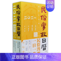 [正版]民俗掌故日历:3.0版:二〇二一 仲富兰 历书中国风俗惯中国普通大众传记书籍