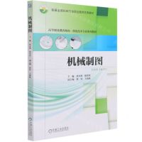 [N]机械制图(高等职业教育机电一体化技术专业系列教材)-9787111677154