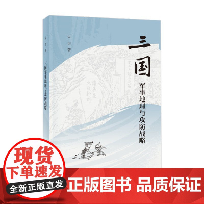 三国军事地理与攻防战略 宋杰 著 社会科学