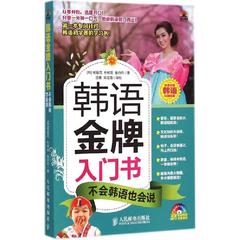正版新书]韩语金牌入门书不会韩语也会说柳银花9787115380890