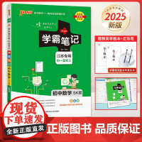 2025版PASS绿卡图书学霸笔记初中数学苏科版SK中学教辅初一初二初三同步漫画图解全彩版中考总复习资料辅导书课堂笔记s