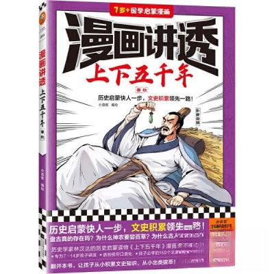 正版新书]漫画讲透上下五千年.春秋小读客 编绘9787559475947