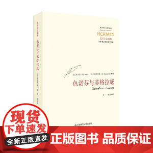 色诺芬与苏格拉底 托尔德希拉斯 著 哲学宗教