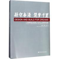 正版新书]持守本源·筑梦千里:广东省建筑设计研究院(GDAD)65周