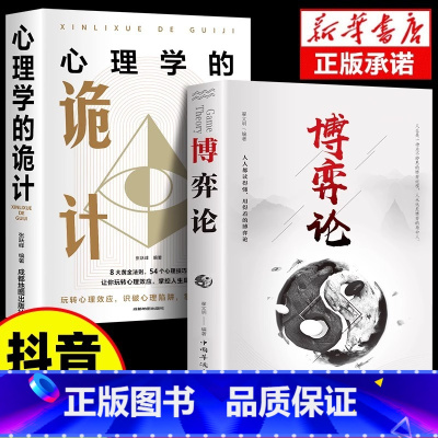 [2册]博弈论+心理学的诡计 [正版]博弈论 原著 经商谋略人际交往为人处世商业谈判博弈心理学基础经管励志成功书籍宏观经
