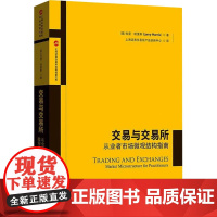 交易与交易所 从业者市场微观结构指南 (美)拉里·哈里斯 著 上海证券交易所产品创新中心 译 金融经管、励志 正版图书籍