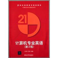 正版新书]计算机专业英语(第2版)卜艳萍,周伟 著978730214928