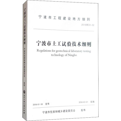 醉染图书宁波市土工试验技术细则2018甬DX-029787517828037