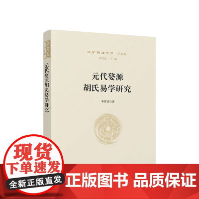 元代婺源胡氏易学研究—国学新知文库(第二辑) 詹石窗 主编 李育富 著 人民出版社