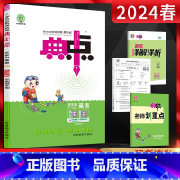 英语 五年级下 [正版]2024春典中点五年级英语下册PEP人教版RJ 荣德基典中点小学5年级英语下同步课时训练辅导资料